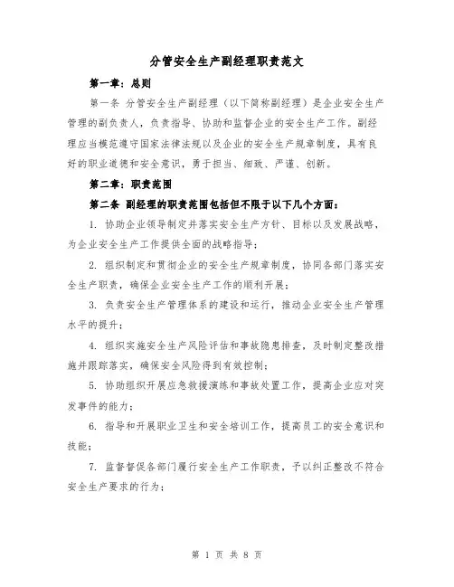 分管安全生产副经理职责范文（4篇）