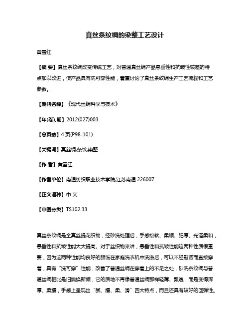 真丝条纹绸的染整工艺设计