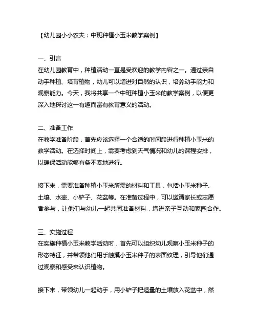 幼儿园小小农夫：中班种植小玉米教学案例