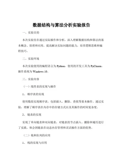 数据结构与算法分析实验报告