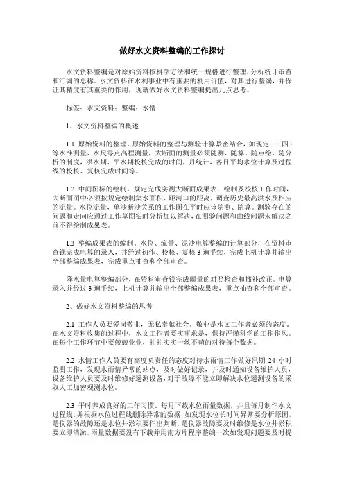 做好水文资料整编的工作探讨