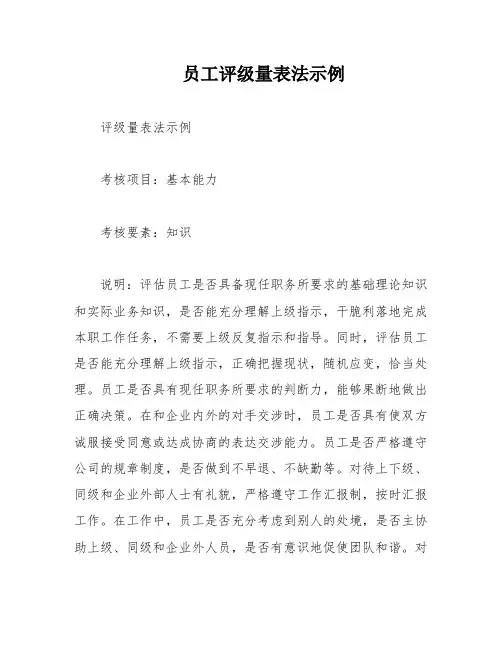 员工评级量表法示例
