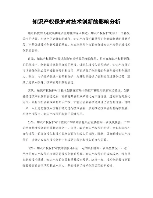 知识产权保护对技术创新的影响分析