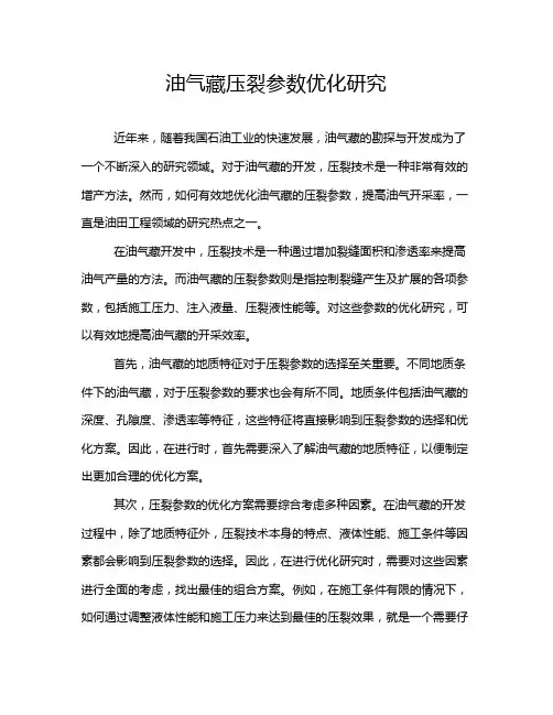 油气藏压裂参数优化研究