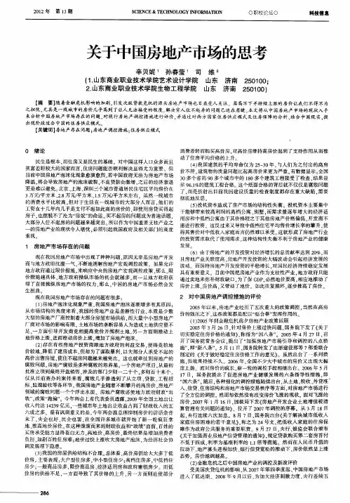 关于中国房地产市场的思考
