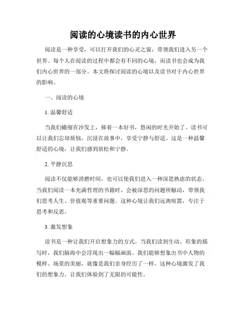 阅读的心境读书的内心世界