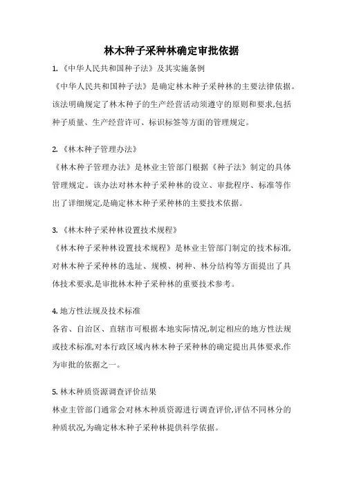 林木种子采种林确定审批依据
