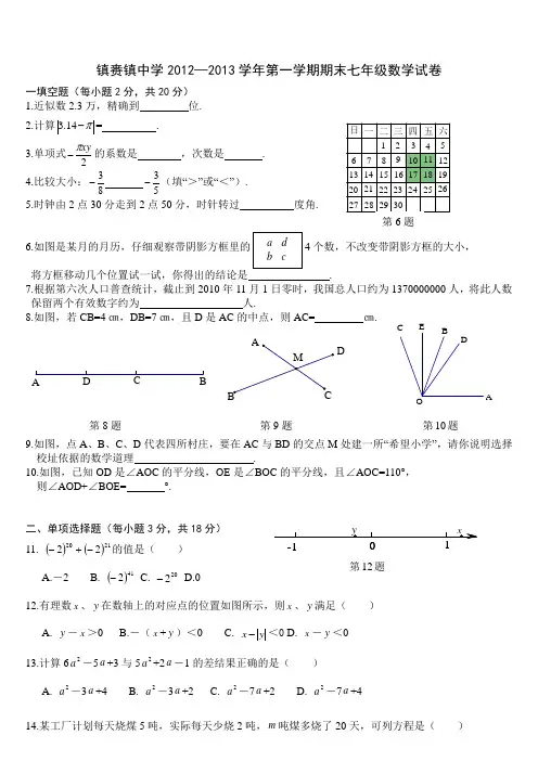 镇赉镇中学2012-2013七年级上期末考试数学试题