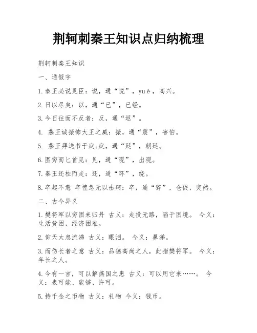 荆轲刺秦王知识点归纳梳理