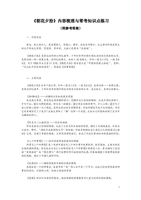 《朝花夕拾》内容梳理与常考知识点练习(附参考答案)