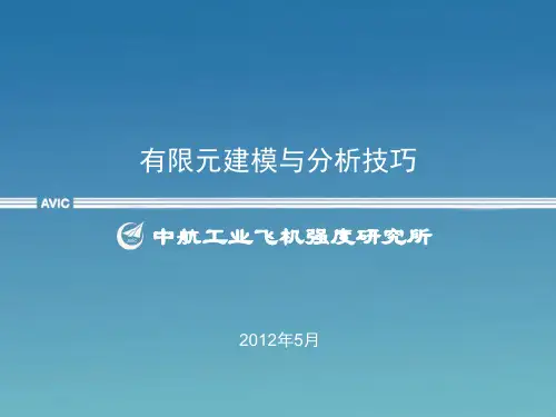有限元建模与分析技巧