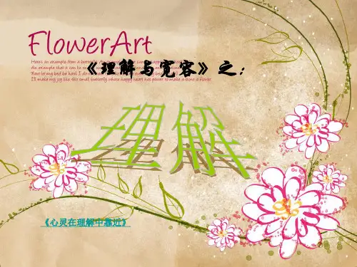 《理解与宽容》(第一课时)的PPT课件