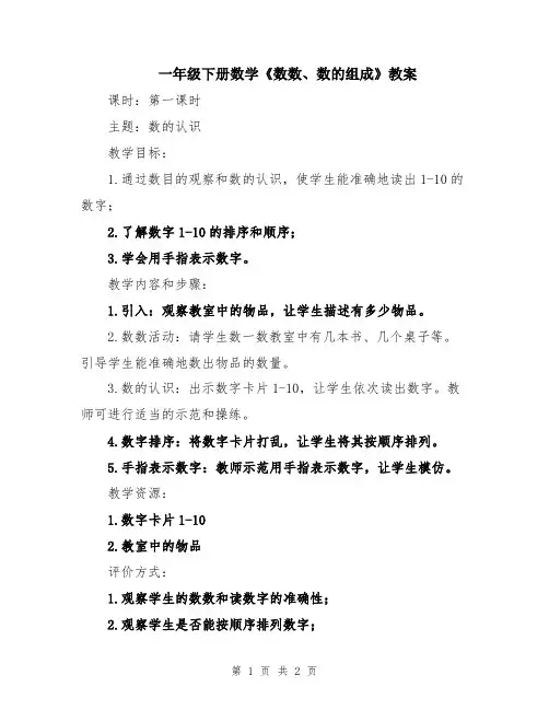 一年级下册数学《数数、数的组成》教案