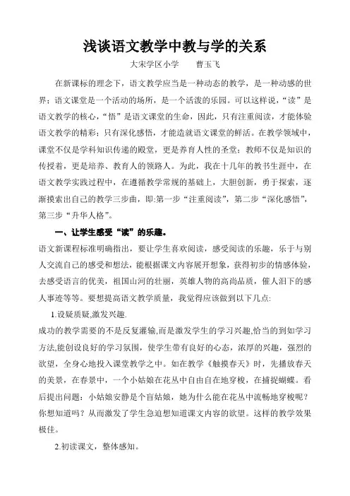 浅谈语文教学中教与学的关系