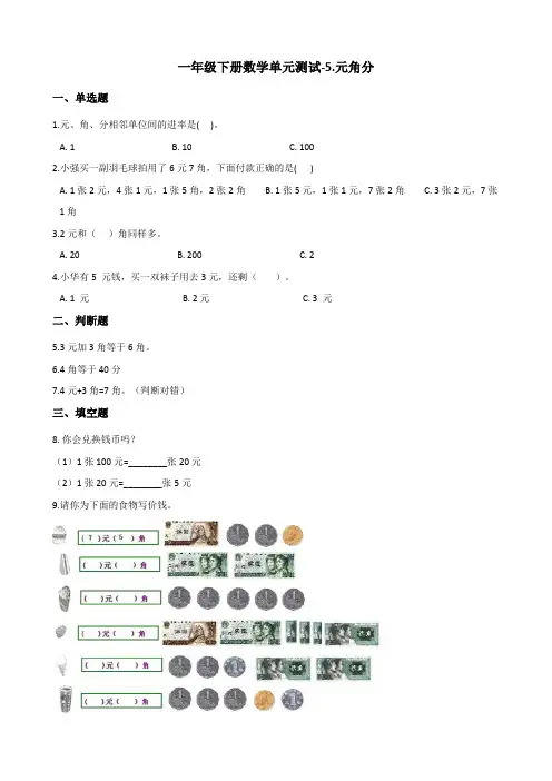 一年级下册数学单元测试-5.元角分 苏教版(含答案)