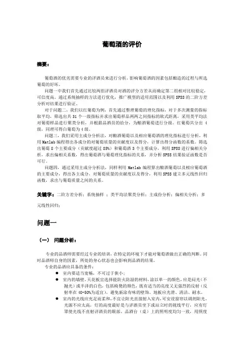 2012年A题葡萄酒的评价(组员：张志华,梁子健,林斯达  指导老师：唐国平)