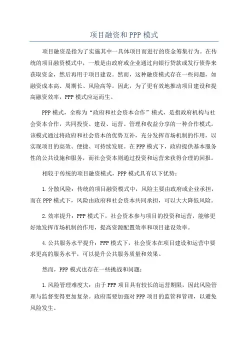项目融资和PPP模式