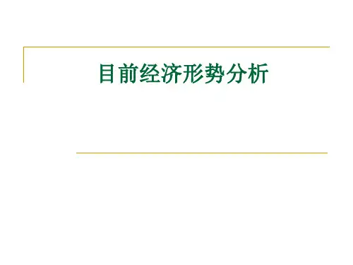 当前经济形势分析