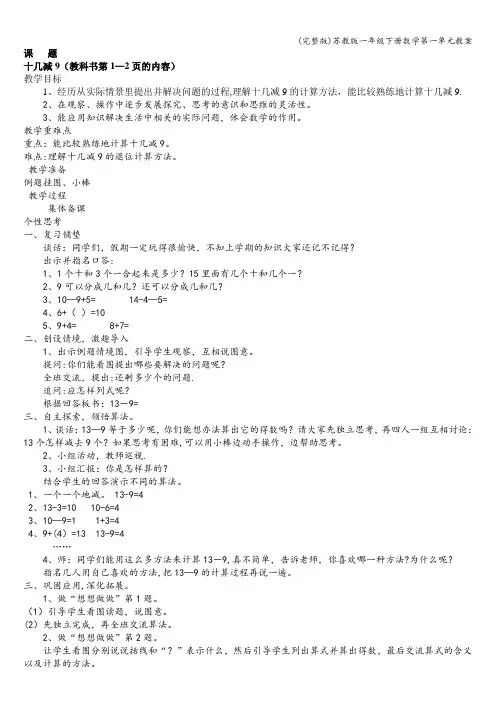(完整版)苏教版一年级下册数学第一单元教案