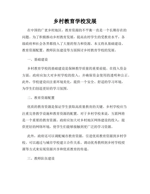 乡村教育学校发展