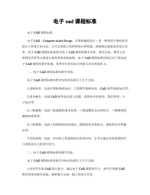 电子cad课程标准