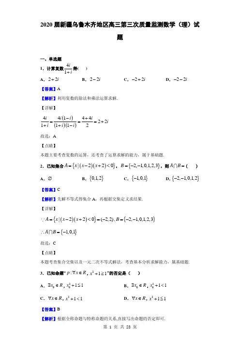 2020届新疆乌鲁木齐地区高三第三次质量监测数学(理)试题(解析版)