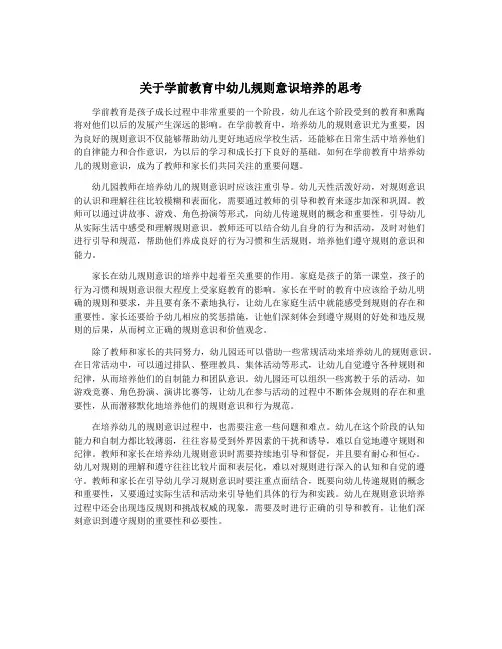 关于学前教育中幼儿规则意识培养的思考