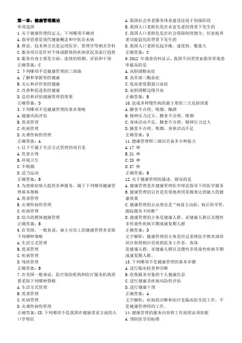 第一章：健康管理概论