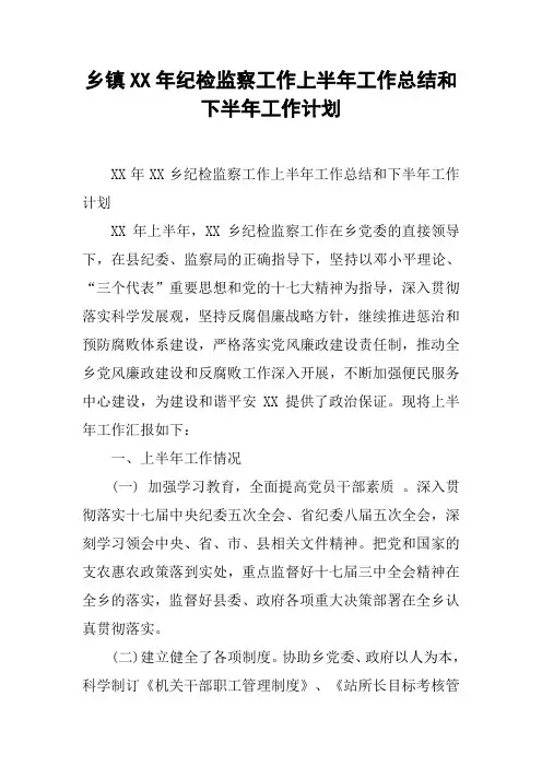 乡镇XX年纪检监察工作上半年工作总结和下半年工作计划