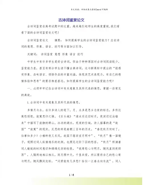 古诗词鉴赏论文.doc