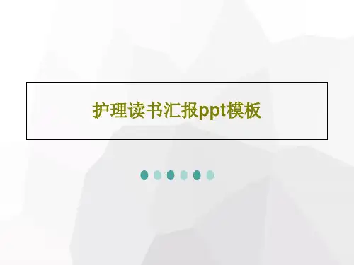 护理读书汇报ppt模板共22页