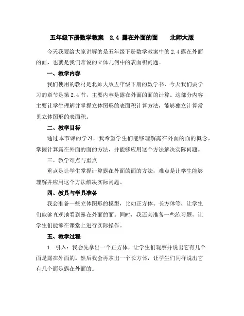 五年级下册数学教案2.4露在外面的面北师大版