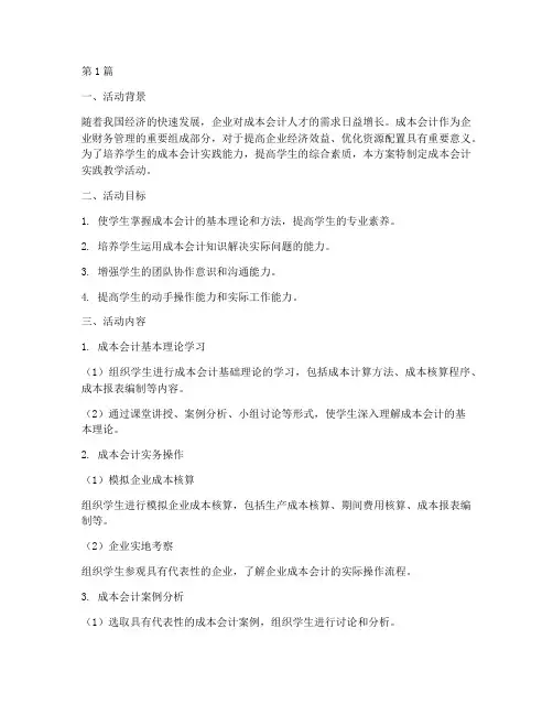 成本会计实践教学活动(3篇)