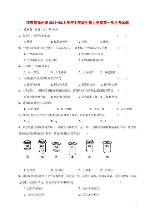 江苏省徐州市七年级生物上学期第一次月考试题 新人教版