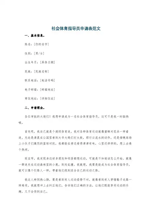 社会体育指导员申请表范文