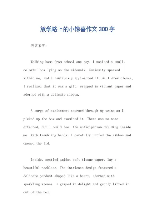 放学路上的小惊喜作文300字
