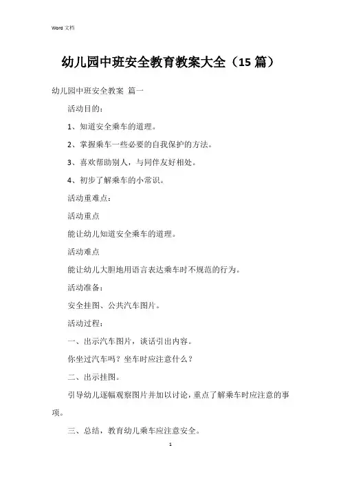 幼儿园中班安全教育教案大全(15篇)