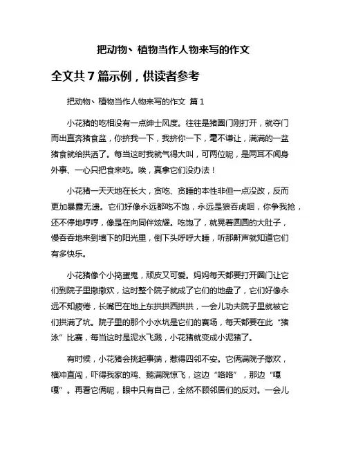 把动物丶植物当作人物来写的作文