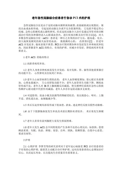 老年急性冠脉综合症患者行急诊PCI术的护理