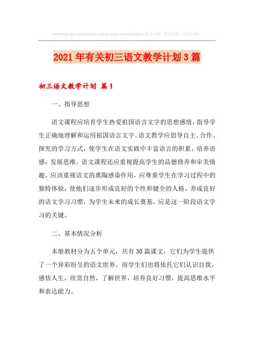 2021年有关初三语文教学计划3篇