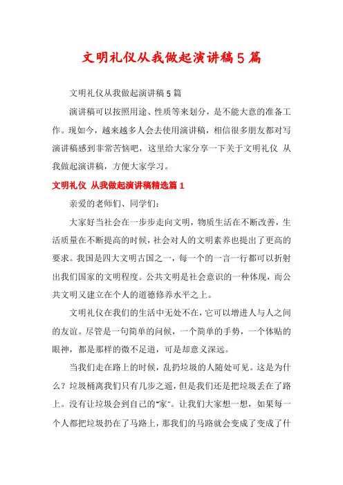 文明礼仪从我做起演讲稿5篇