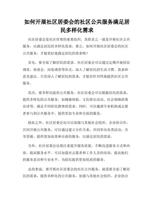 如何开展社区居委会的社区公共服务满足居民多样化需求