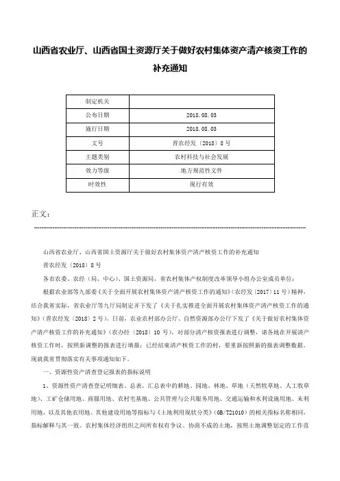 山西省农业厅、山西省国土资源厅关于做好农村集体资产清产核资工作的补充通知-晋农经发〔2018〕8号