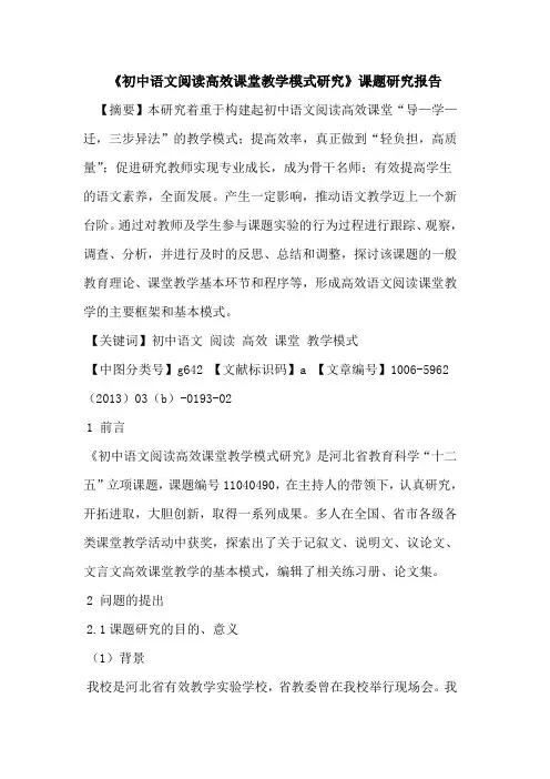 《初中语文阅读高效课堂教学模式研究》课题研究报告