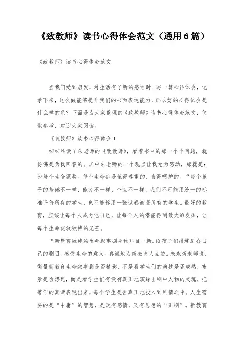 《致教师》读书心得体会范文(通用6篇)