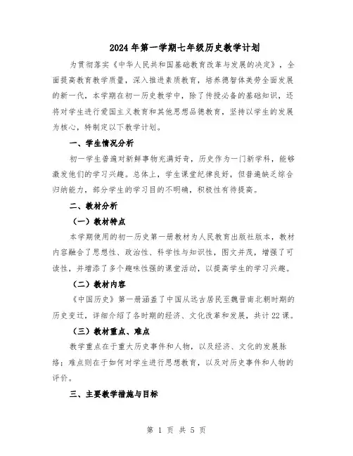 2024年第一学期七年级历史教学计划（三篇）