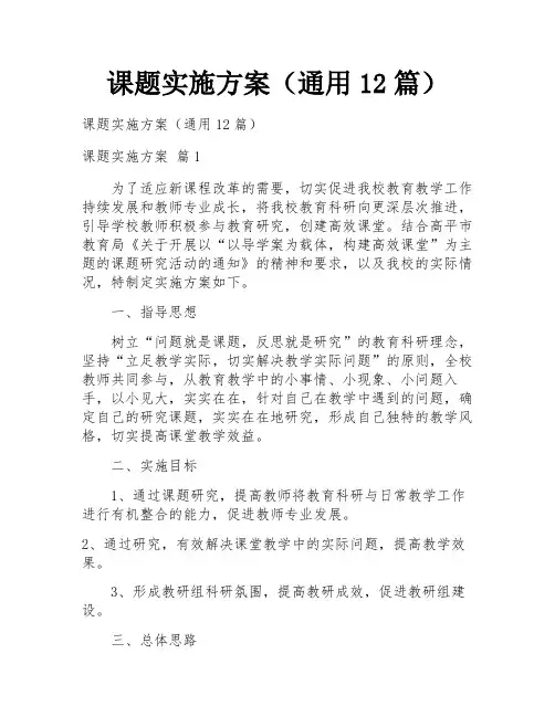 课题实施方案(通用12篇)