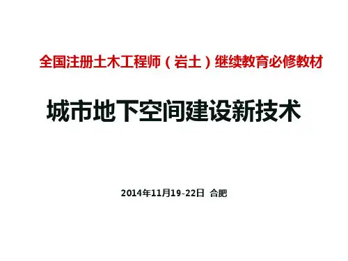 《城市地下空间建设新技术》第2章