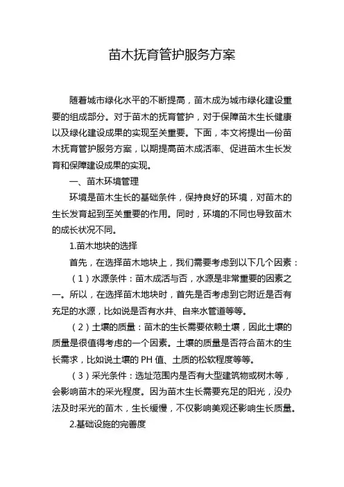 苗木抚育管护服务方案