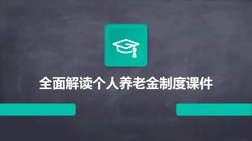 2024全面解读个人养老金制度课件